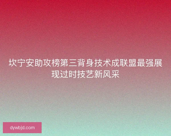 坎宁安助攻榜第三背身技术成联盟最强展现过时技艺新风采